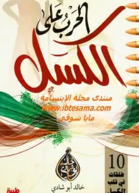 الحرب على الكسل