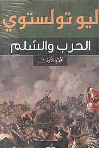 الحرب والسلم – الجزء الأول