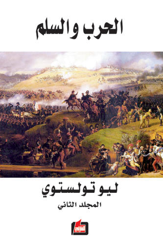 الحرب والسلم – الجزء الثاني