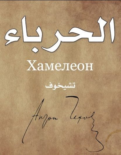الحرباء
