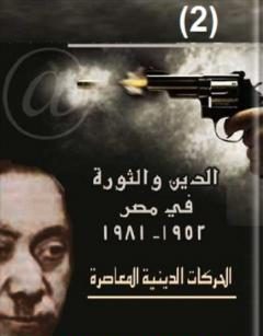 الحركات الدينية المعاصرة