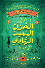الحزن البعيد الهادي