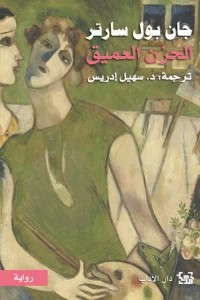 الحزن العميق