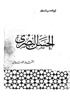 الحسن البصري