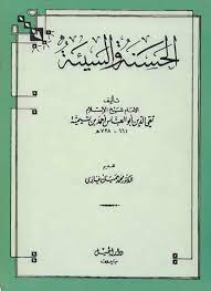 الحسنة والسيئة