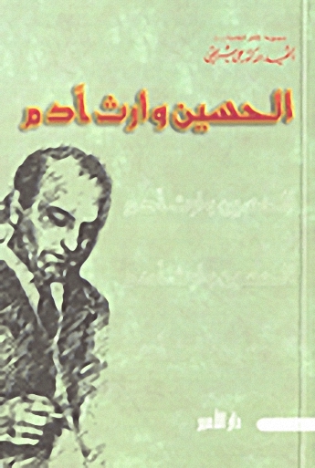 الحسين وارث آدم -