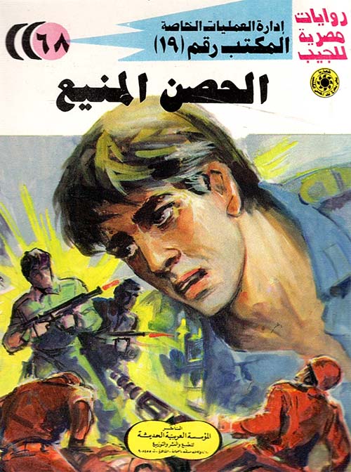 الحصن المنيع