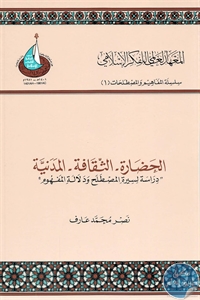 الحضارة – الثقافة – المدنية