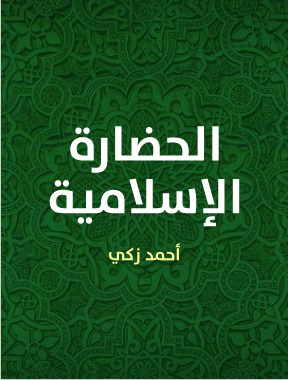 الحضارة الإسلامية