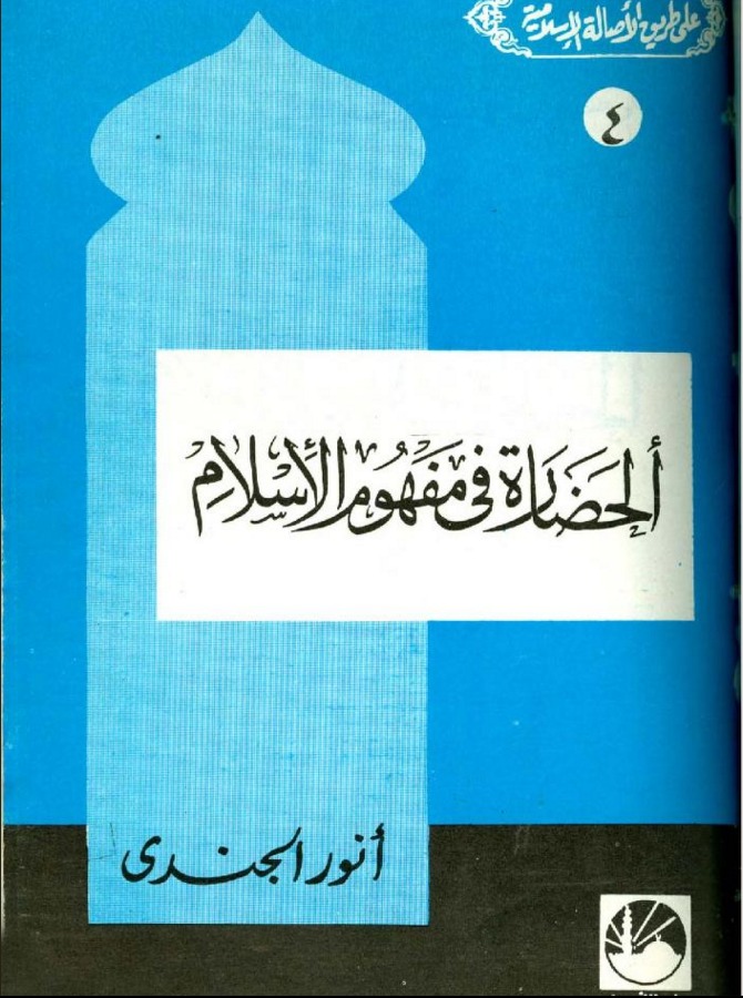 الحضارة فى مفهوم الإسلام