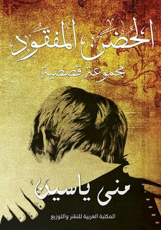 الحضن المفقود
