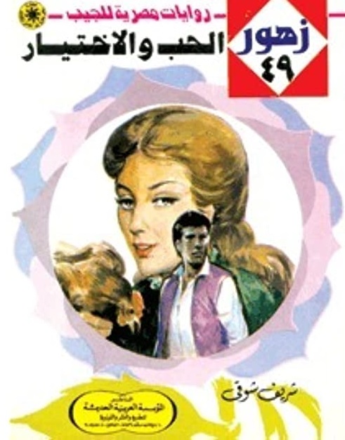 الحـب والإختيـار