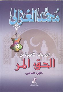 الحق المر: الجزء السادس