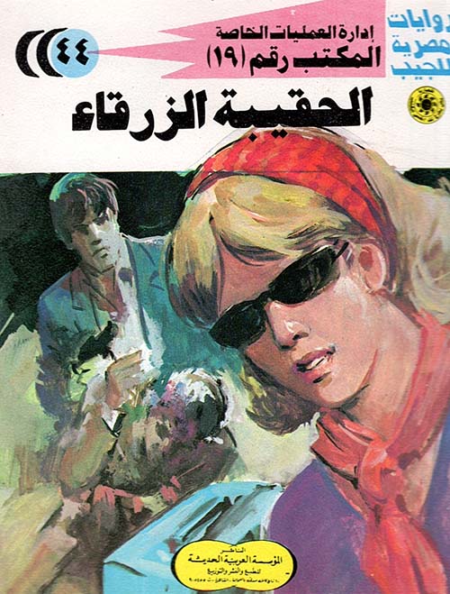 الحقيبة الزرقاء