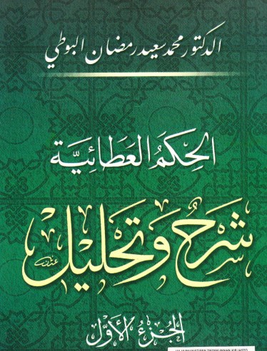 الحكم العطائية:  شرح وتحليل – الجزء الأول