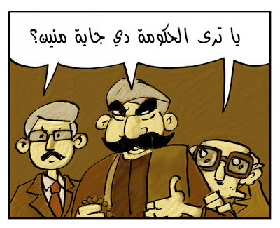 الحكومة دى جاية منين؟