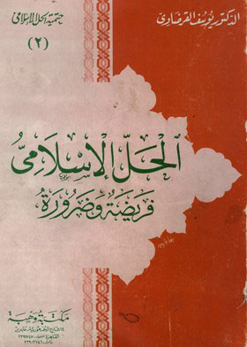 الحل الإسلامي فريضة وضرورة