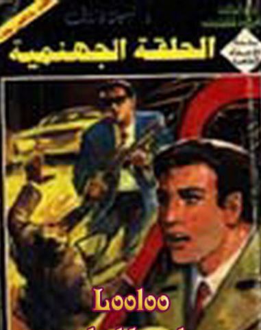 الحلقة الجهنمية