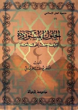 الحلول المستوردة وكيف جنت على أمتنا