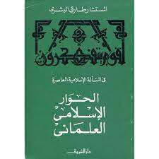 الحوار الإسلامي العلماني