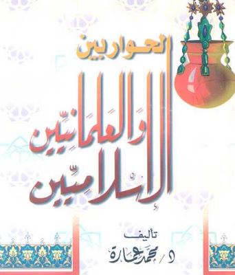 الحوار بين الإسلاميين والعلمانيين