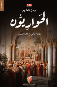الحواريون