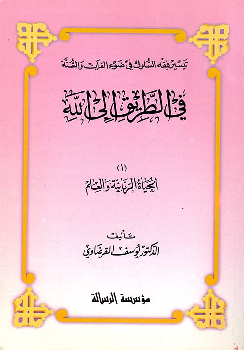 الحياة الربانية والعلم