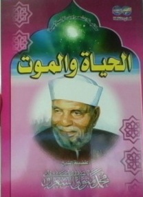 الحياة و الموت