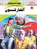الخارقون