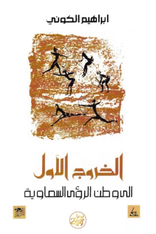 الخروج الأول