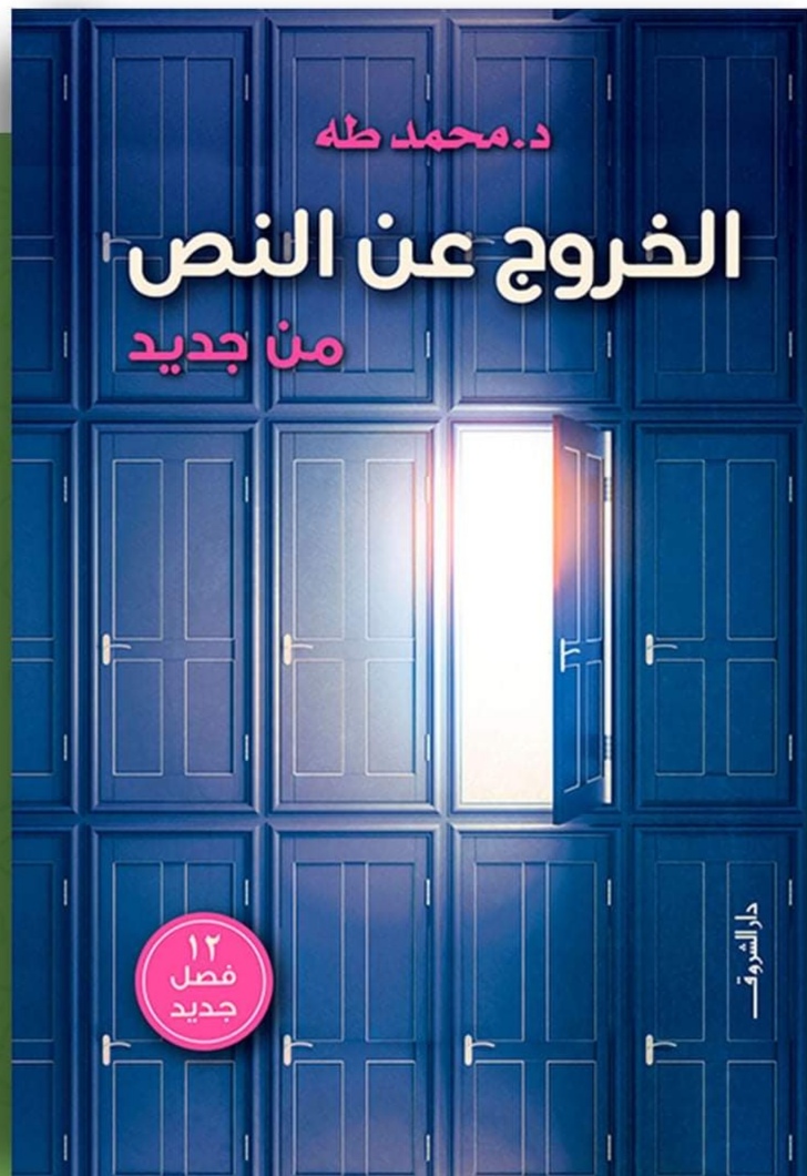 الخروج عن النص من جديد