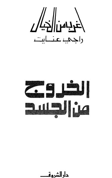 الخروج من الجسد