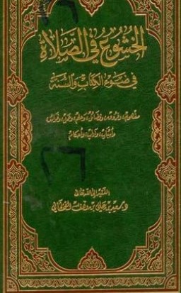الخشوع في الصلاة في ضوء الكتاب والسنة