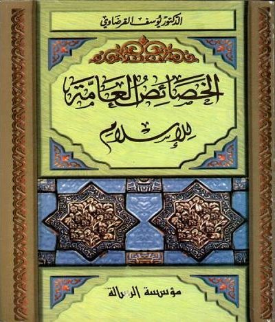 الخصائص العامة للإسلام