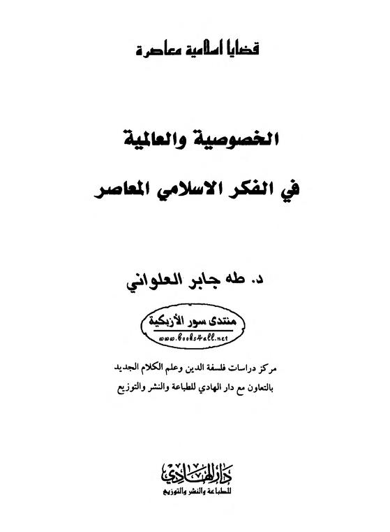 الخصوصية والعالمية في الفكر الإسلامي المعاصر