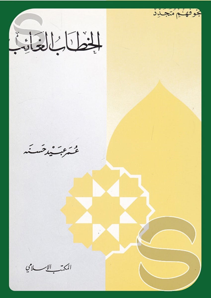 الخطاب الغائب