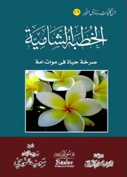 الخطبة الشامية : صرخة حياة فى موات امة