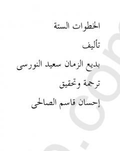 الخطوات الستة