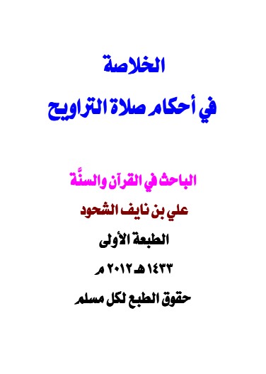 الخلاصة  في أحكام صلاة التراويح