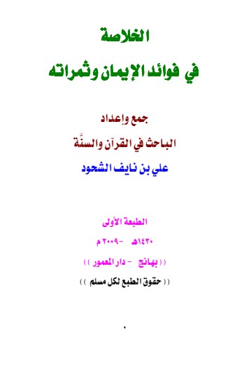 الخلاصة  في فوائد الإيمان وثمراته