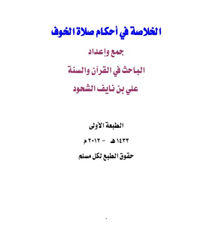 الخلاصة في أحكام صلاة الخوف