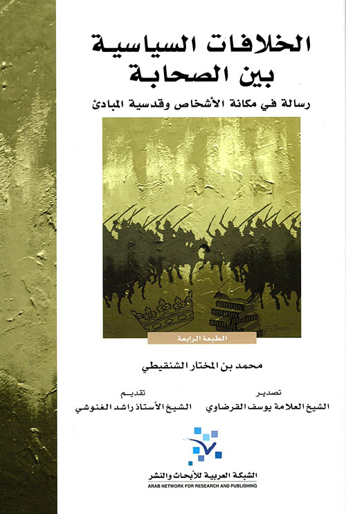 الخلافات السياسية بين الصحابة