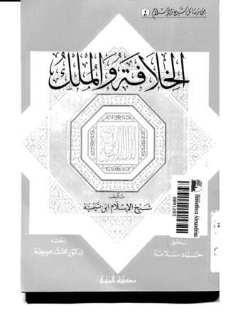 الخلافة والملك