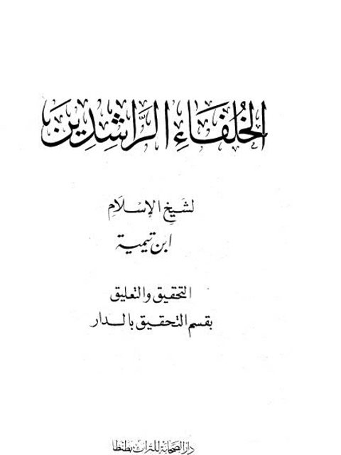 الخلفاء  الراشدين‬