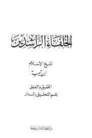 الخلفاء الراشدين
