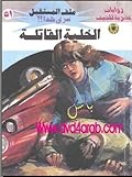 الخلية القاتلة
