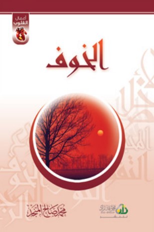 الخوف