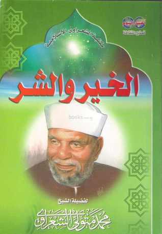 الخير و الشر