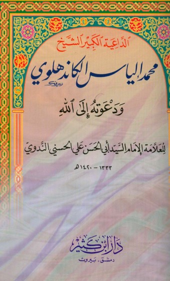 الداعية الكبير الشيخ محمد الياس الكاندهلوي ودعوته الي الله