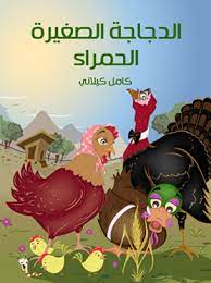 الدجاجة الصغيرة الحمراء